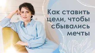 Как ставить цели, чтобы сбывались мечты: секреты женской гармонии