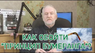 Как обойти "принцип бумеранга"?