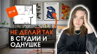 ОШИБКИ в дизайне маленьких квартир | СЕКРЕТЫ топового дизайна, которые сможет повторить каждый!