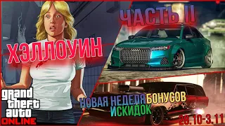 ПОЯВЛЕНИЕ ЛОФОФОР И ПРОДОЛЖЕНИЕ ХЭЛЛОУИНА В GTA 5 ONLINE LOS SANTOS TUNERS