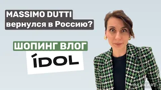 MASSIMO DUTTI вернулся в Россию? Новый российский бренд IDOL, успех или провал?шопингвлогольгадудник