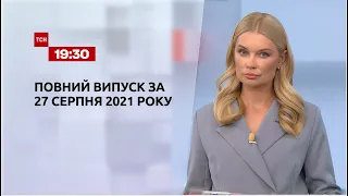 Новини України та світу | Випуск ТСН.19:30 за 27 серпня 2021 року