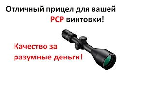 Лучший оптический прицел для недорогой PCP пневматики! За разумную цену.