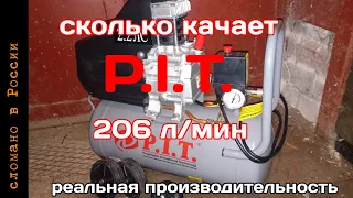 Компрессор P.I.T. PAC24-C Тест реальной производительности компрессора.