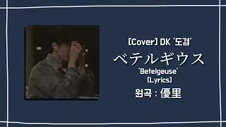 [Cover] DK '도겸' - ベテルギウス 'Betelgeuse' Lyrics [원곡:優里]