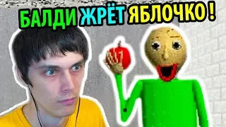 НАКОРМИЛ БАЛДИ ЯБЛОЧКОМ В ПОЛНОЙ ВЕРСИИ ИГРЫ ! - Baldi's Basics Full Game Demo #2