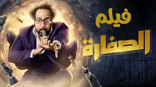 حصرياً 🥰 فيلم الصفارة كامل  أحمد أمين - رمضان 2023