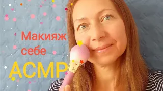 АСМР Макияж себе и разговор шёпотом. Для сна и расслабления!