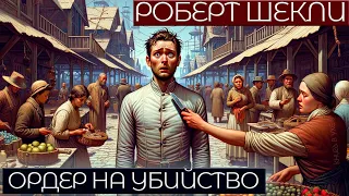 Роберт Шекли - ОРДЕР НА УБИЙСТВО | Аудиокнига (Рассказ) | Фантастика