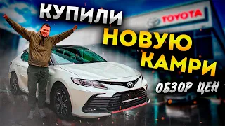 Купили новую Тойота Камри. Цены и условия покупки