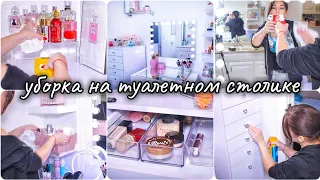 РАСХЛАМЛЕНИЕ И УБОРКА ТУАЛЕТНОГО СТОЛИКА / МОТИВАЦИЯ НА УБОРКУ / Расхламление косметики