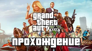 Grand Theft Auto V стрим №2 #стрим #stream #чиллстрим #gta5 #gtav #gta #гтаv #гтаv #gtavпрохождение