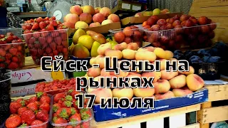 Ейск 💖Ярмарка выходного дня 17 июля, Центральный рынок, Цены на рынках в Ейске, Что и где купить