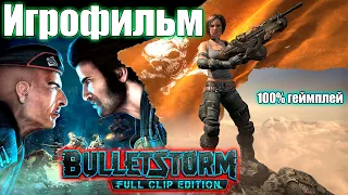 Игрофильм Bulletstorm: Full Clip Edition (100% геймплей)