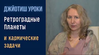 Ретроградные планеты и кармические задачи | Астрология Джйотиш