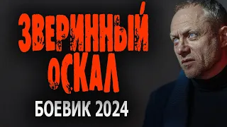 ФИЛЬМ БОМБИЧЕСКИЙ! НЕРЕАЛЬНОЕ КИНО!  ЗВЕРИНЫЙ ОСКАЛ   Боевики премьеры 2024