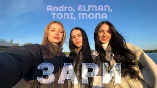 Andro, ELMAN, TONI, MONA — Зари (cover by KAMADA)