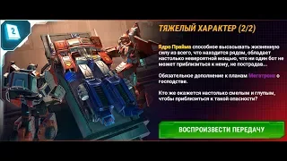 TRANSFORMERS: Earth Wars - Тяжелый Характер (2/2)