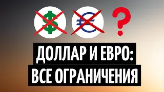 Доллар и евро стали свободнее. Что можно и нельзя делать с долларом и евро?