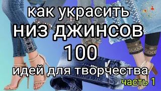 100 идей для вдохновения Как украсить низ джинсов ч1  Мотивация к творчеству Рукоделие и творчество