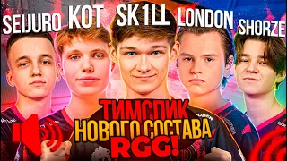 😈👑ЛЕГЕНДАРНЫЙ ТИМСПИК НОВОГО СОСТАВА RGG… + LONDON + KOT (STANDOFF 2)!