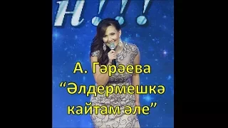 Алия Гараева - Элдермешкэ кайтам эле