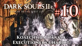 Dark Souls 2: Executioner's Chariot