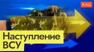 Наступление ВСУ и чем может ответить армия России (English subtitles) @Max_Katz