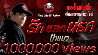 THE GHOST RADIO | รัก แลก นรก | ป้าแมว | 23 ธันวาคม 2560 | TheGhostRadioOfficial ฟังเรื่องผีเดอะโกส