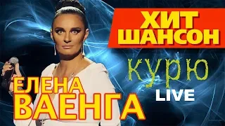 Елена Ваенга  -  Курю (Live)