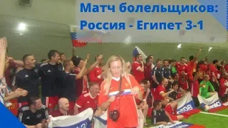 Матч болельщиков: Россия   Египет 3-1. ЧМ 2018