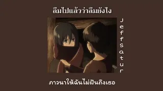 ลืมไปแล้วว่าลืมยังไง ( Fade ) - Jeff Satur ( เนื้อเพลง ) *speed up