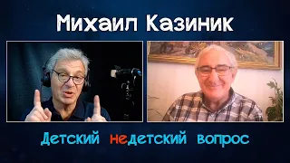 Михаил Казиник в передаче "Детский недетский вопрос". Музыка была у Бога. Музыка была Богом.