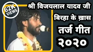 विजयलाल यादव का बिरहा का तर्ज गीत २०२० | Vijaylal Yadav ji ka biraha tarj geet 2020.