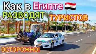 ШОК от РАЗВОДА в Египте 🇪🇬 ВНИМАНИЕ❗️ Как ОБМАНЫВАЮТ туристов на отдыхе в Египте. Считайте ДЕНЬГИ!