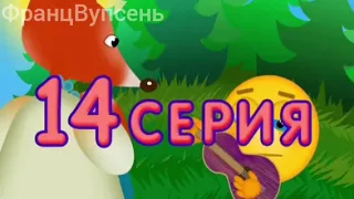 Лунтик. Только одну серию, но все говорят только "серию"