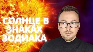 СОЛНЦЕ В ЗНАКАХ ЗОДИАКА. КЕМ НУЖНО СТАТЬ, ЧТОБЫ БЫТЬ СЧАСТЛИВЫМ? ГОРОСКОП ANATOLY KART