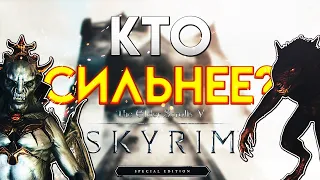 Skyrim - Кто Сильнее?! Вервольф vs Лорд-Вампир (Харкон)!