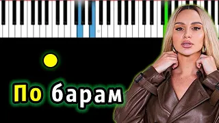 ANNA ASTI - По барам | Piano_Tutorial | Разбор | КАРАОКЕ | НОТЫ + MIDI