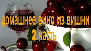 Домашнее вино из вишни/2 часть