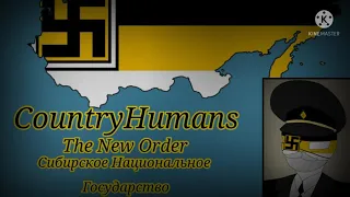 CountryHumans The New Order: Гимн Сибирского Национального Государство