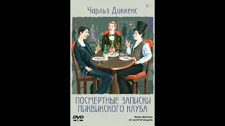 Чарльз Диккенс – Посмертные записки Пиквикского Клуба. [Аудиокнига]