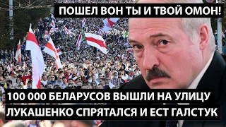 100 000 беларусов вышли на улицу. ЛУКАШЕНКО СПРЯТАЛСЯ И ЕСТ ГАЛСТУК