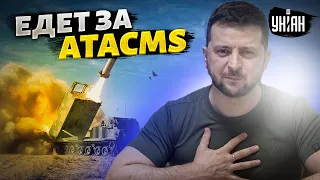 🚀 Байден решился на ATACMS? Визит Зеленского в США - детали от Подоляка