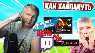 FARBIZZBAT9 РАССКАЗЫВАЕТ КАК ХАЙПАНУТЬ НА TWITCH В ФОРТНАЙТ! БАТЕК СОВЕТУЕТ МОНИТОР 240 HZ