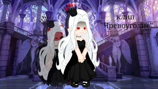 [клип-"Чревоугодие"] [Gacha Club/ Gacha Nox] [Sweet Angel]