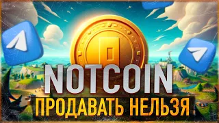 ⚠️ NOTCOIN ПРОДАВАТЬ НЕЛЬЗЯ! ТЫ УДИВИШЬСЯ СКОЛЬКО МОЖЕТ СТОИТЬ 1 NOT