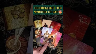 💯ВАЖНО УСЛЫШАТЬ❗😨💖 КАКИЕ ЧУВСТВА ОН СКРЫВАЕТ ОТ ВАС? 🧡 ТОЧНОСТЬ 200% Расклад Таро #shorts