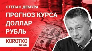 Степан Демура — прогноз курса доллара и что ждать про курс рубля Новости и курс доллара на сегодня