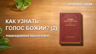 Христианский фильм | «Как узнать голос Божий?» (2) (Рекомендованный видеофрагмент)